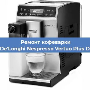 Ремонт клапана на кофемашине De'Longhi Nespresso Vertuo Plus D в Челябинске